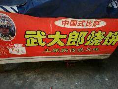 武大郎燒餅設(shè)備帶技術(shù)轉(zhuǎn)讓 低投資高回報(bào)的創(chuàng)業(yè)良機(jī)