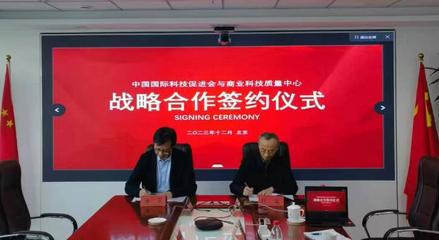 中國(guó)國(guó)際科技促進(jìn)會(huì)與國(guó)資委商業(yè)科技質(zhì)量中心簽署戰(zhàn)略合作協(xié)議，共促商貿(mào)高質(zhì)量發(fā)展